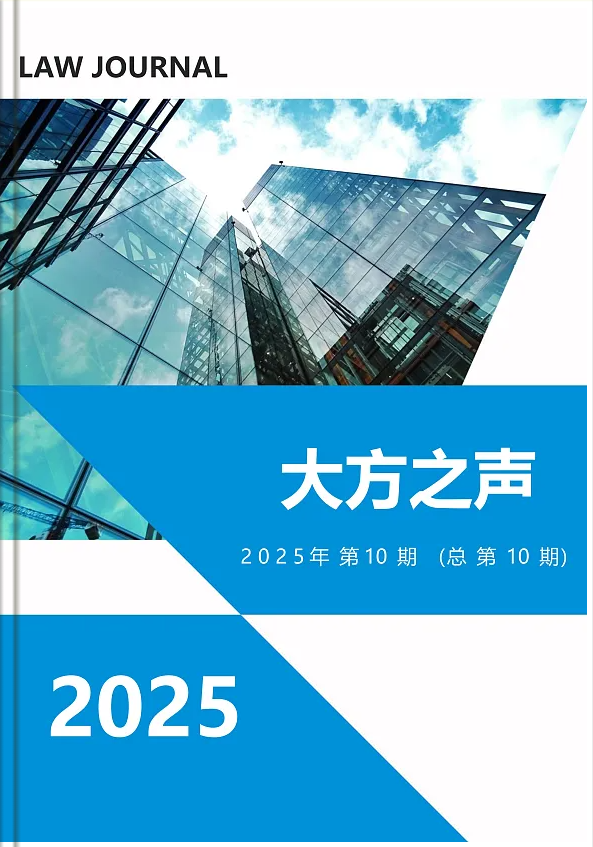 《大方之声》2025年第10期