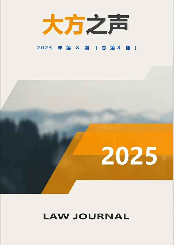 《大方之声》 2025年第8期