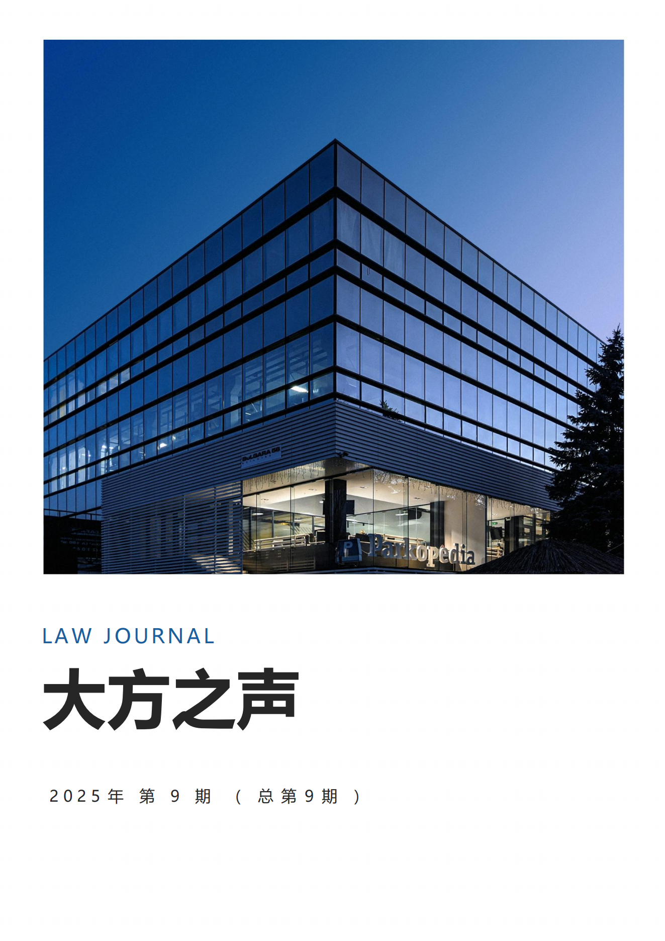 《大方之声》2025年第9期