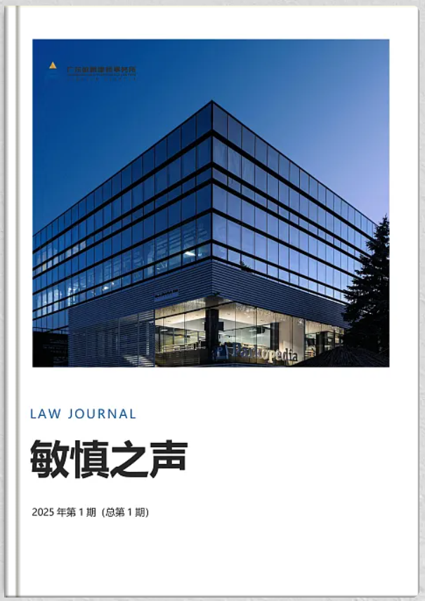 《敏慎之声》2025年第1期