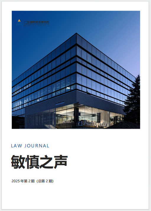 《敏慎之声》2025年第2期