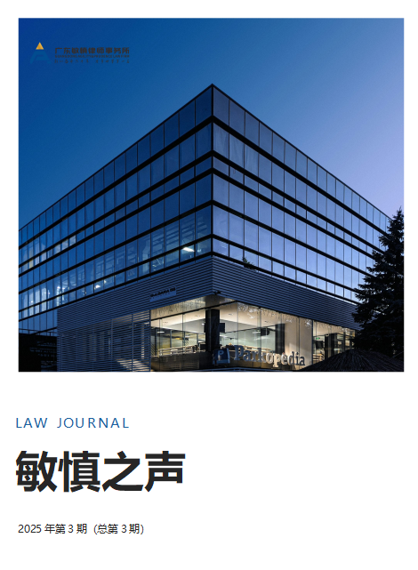 《敏慎之声》2025年第3期