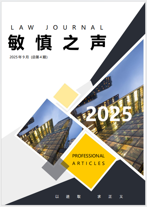 《敏慎之声》2025年第4期